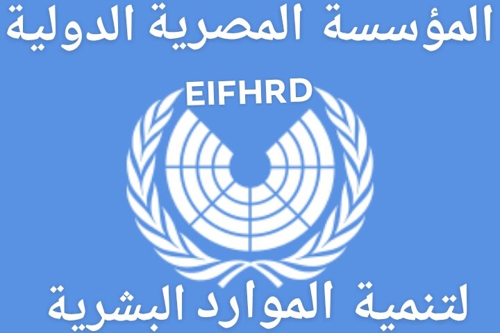 EIFHRD  المؤسسة المصرية الدولية لتنمية الموارد البشرية